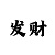 开丰彩招商